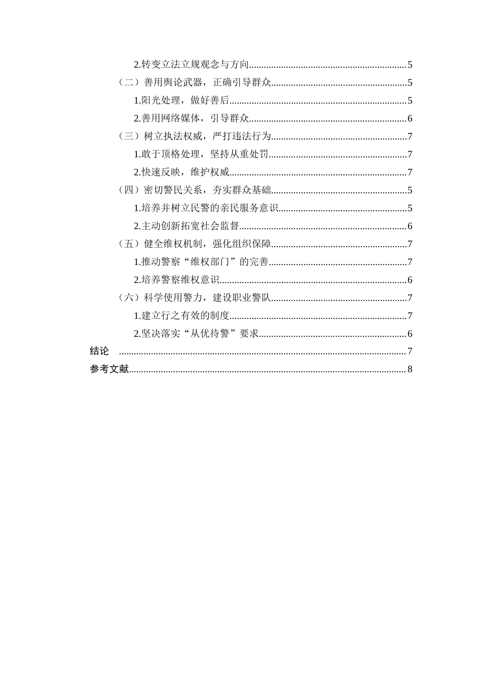 25年CH法学-关于防范暴力抗法的思考-约8658字符终版.docx_第3页