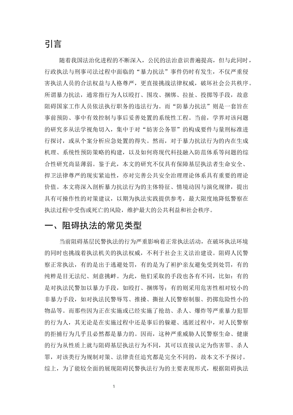 25年CH法学-关于防范暴力抗法的思考-约8658字符终版.docx_第4页