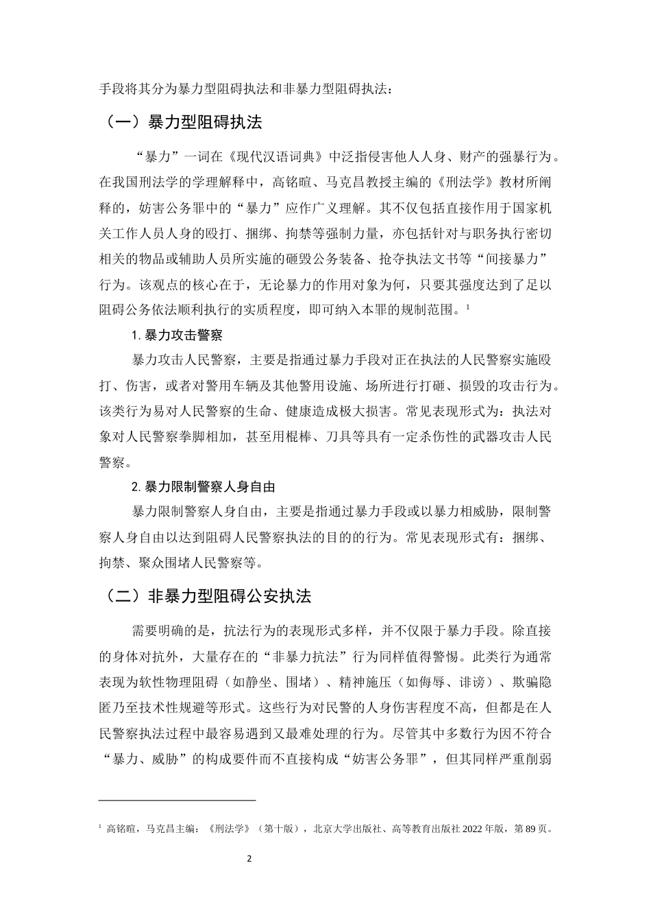 25年CH法学-关于防范暴力抗法的思考-约8658字符终版.docx_第5页