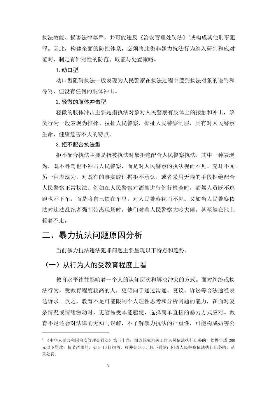 25年CH法学-关于防范暴力抗法的思考-约8658字符终版.docx_第6页