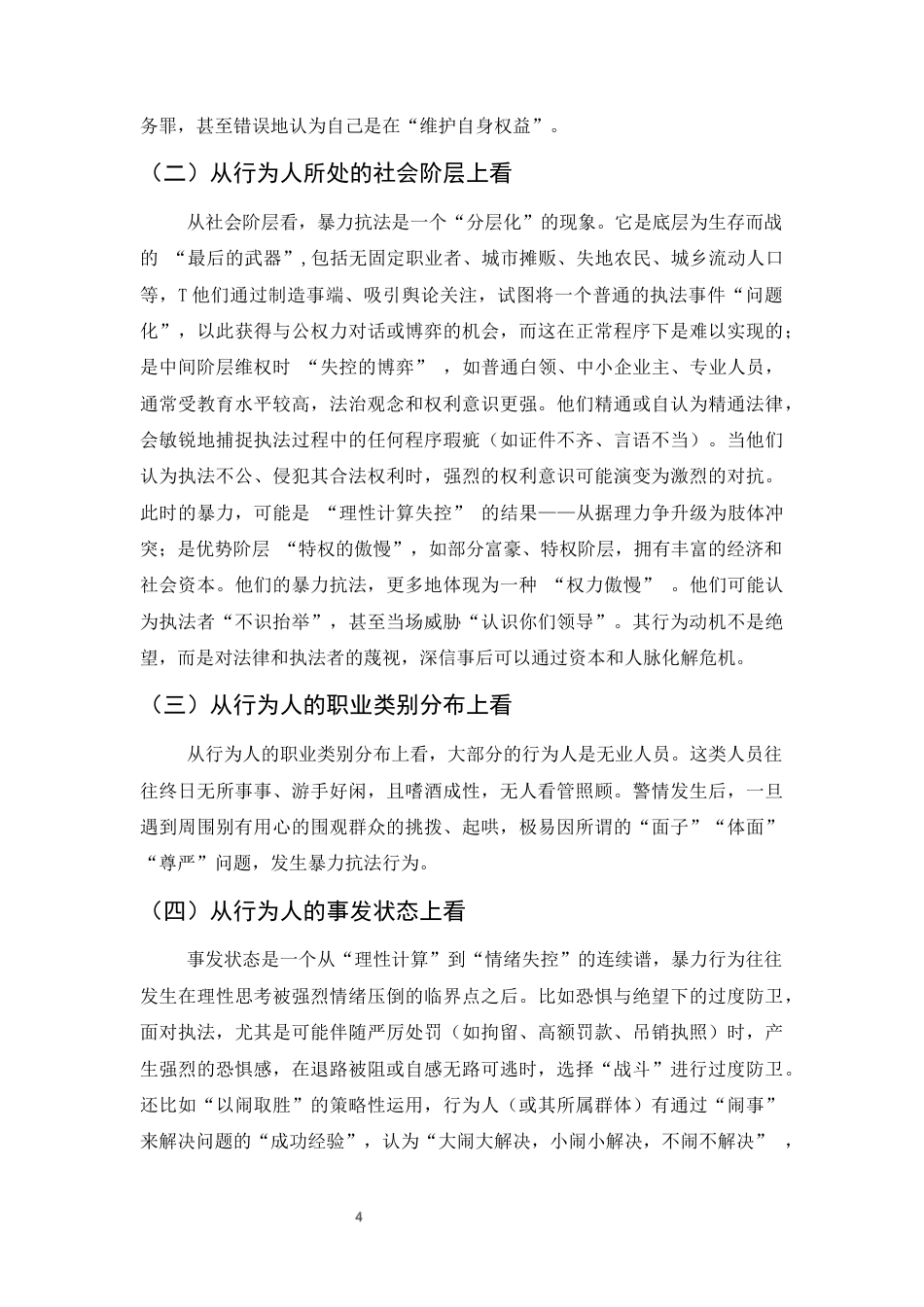 25年CH法学-关于防范暴力抗法的思考-约8658字符终版.docx_第7页