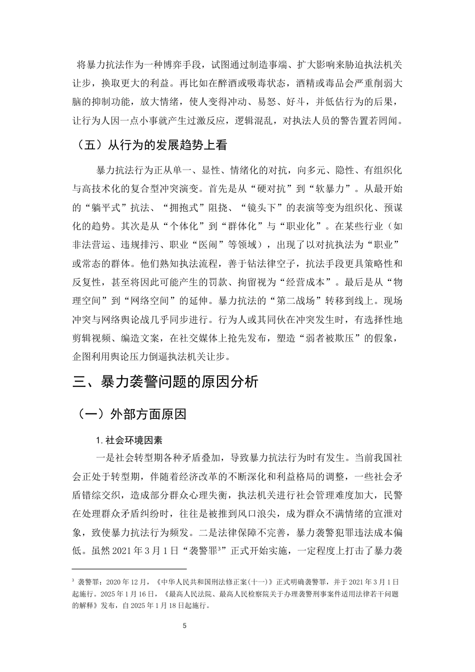 25年CH法学-关于防范暴力抗法的思考-约8658字符终版.docx_第8页