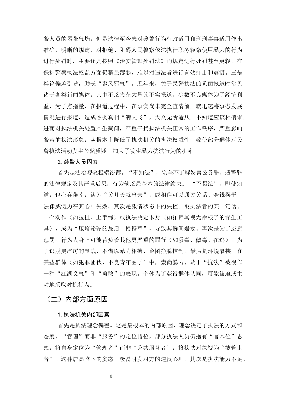 25年CH法学-关于防范暴力抗法的思考-约8658字符终版.docx_第9页