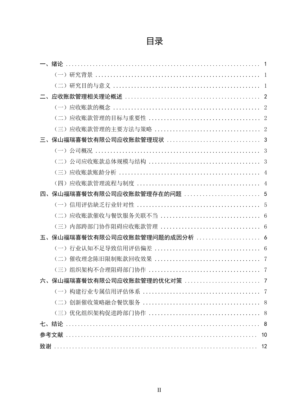 25年CH会计学-保山福瑞喜餐饮有限公司应收账款管理存在的问题及对策-约6203字符.docx_第2页