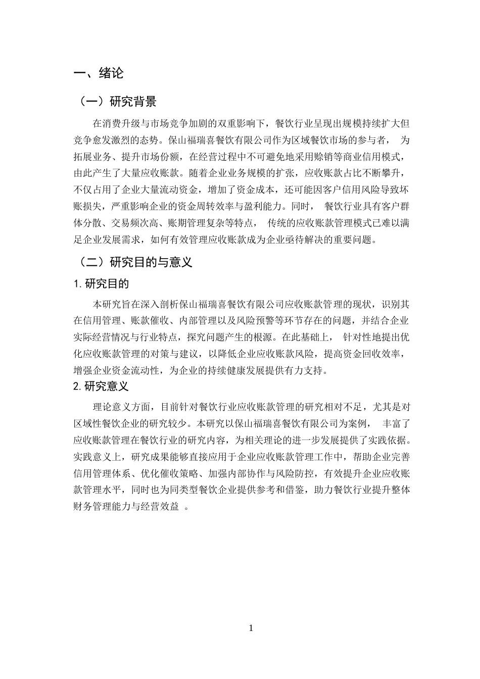 25年CH会计学-保山福瑞喜餐饮有限公司应收账款管理存在的问题及对策-约6203字符.docx_第3页