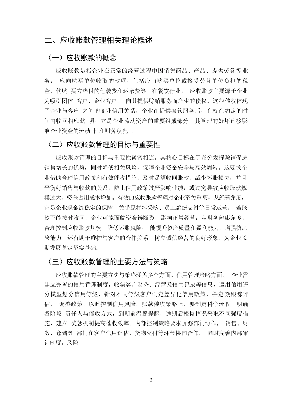 25年CH会计学-保山福瑞喜餐饮有限公司应收账款管理存在的问题及对策-约6203字符.docx_第4页