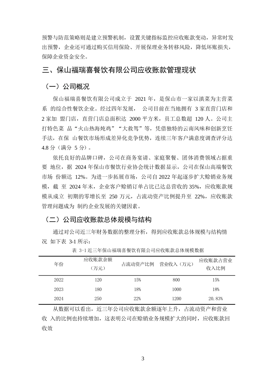 25年CH会计学-保山福瑞喜餐饮有限公司应收账款管理存在的问题及对策-约6203字符.docx_第5页