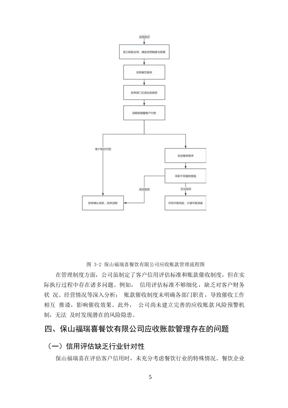 25年CH会计学-保山福瑞喜餐饮有限公司应收账款管理存在的问题及对策-约6203字符.docx_第7页