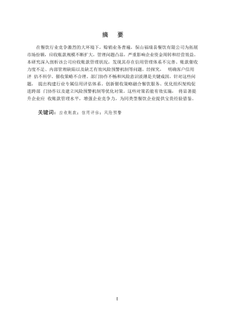 25年CH会计学-保山福瑞喜餐饮有限公司应收账款管理存在的问题及对策-约6203字符.docx