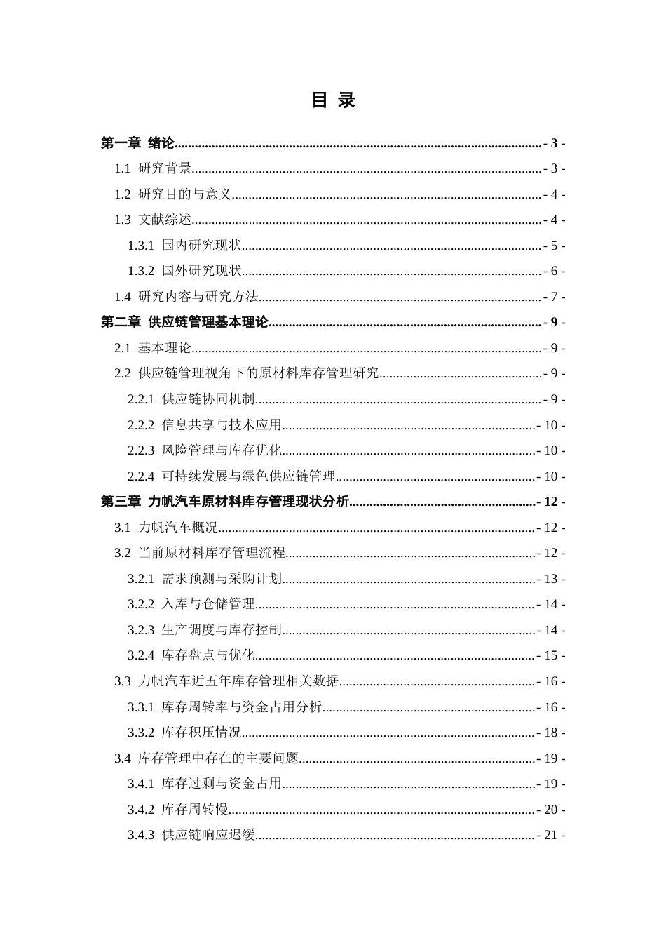 25年CH工学-汽车制造企业原材料库存管理优化研究-约23974字符终版.docx_第3页