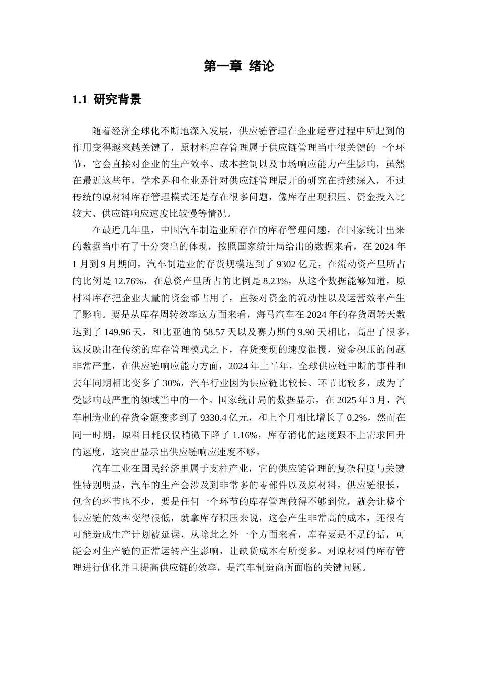 25年CH工学-汽车制造企业原材料库存管理优化研究-约23974字符终版.docx_第5页