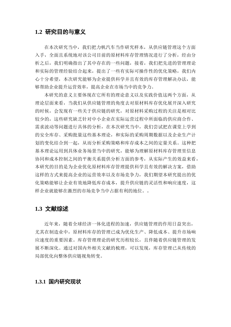 25年CH工学-汽车制造企业原材料库存管理优化研究-约23974字符终版.docx_第6页