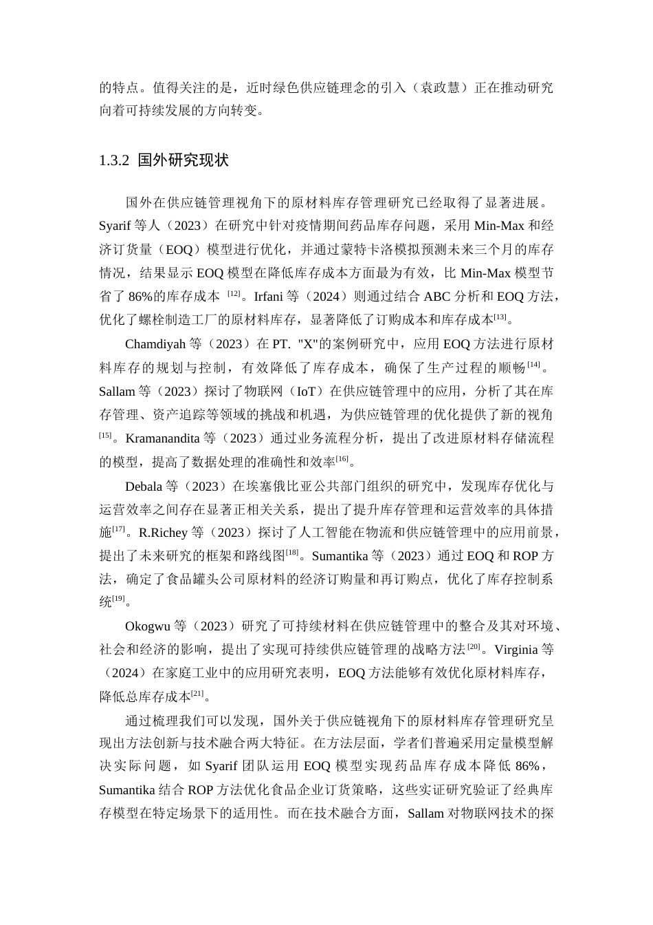 25年CH工学-汽车制造企业原材料库存管理优化研究-约23974字符终版.docx_第8页