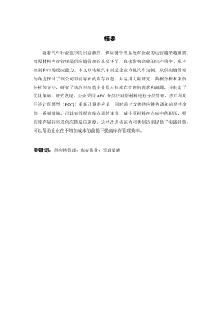 25年CH工学-汽车制造企业原材料库存管理优化研究-约23974字符终版.docx