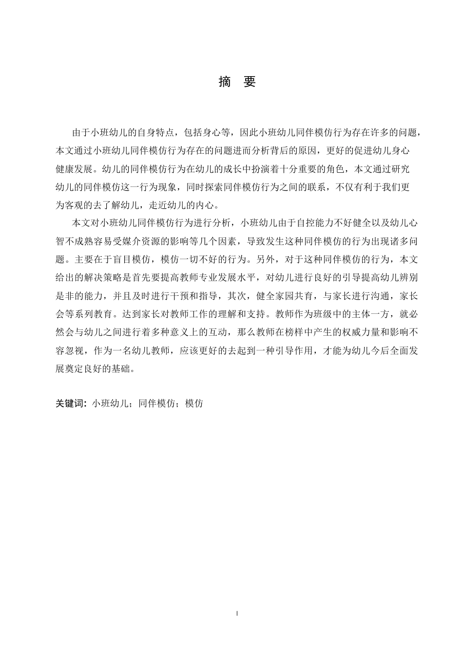 25年CH学前教育-小班幼儿同伴模仿行为产生的原因及策略研究-约13165字符.docx_第1页