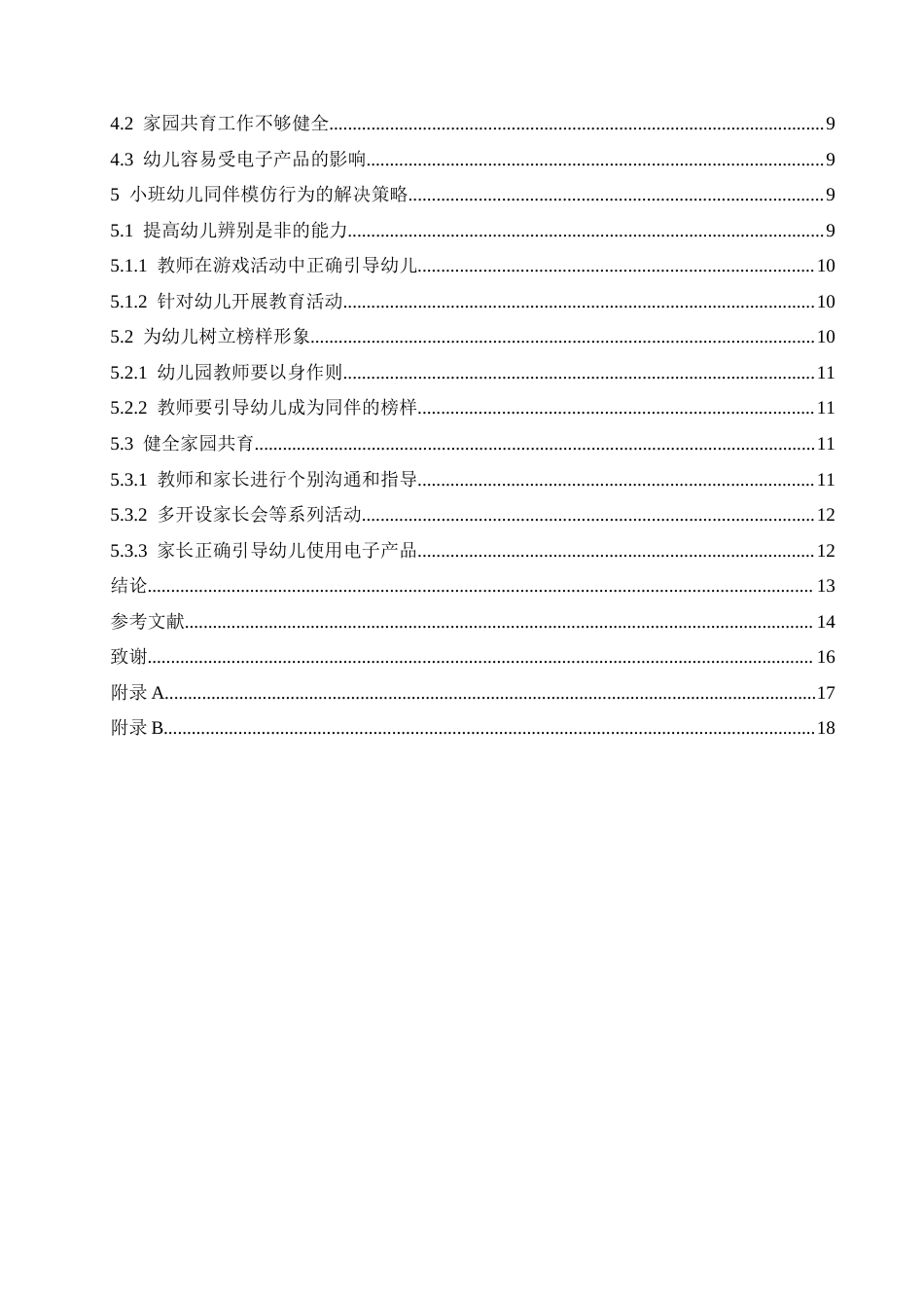 25年CH学前教育-小班幼儿同伴模仿行为产生的原因及策略研究-约13165字符.docx_第4页