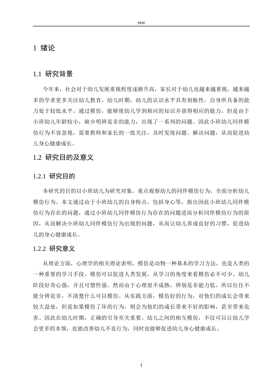 25年CH学前教育-小班幼儿同伴模仿行为产生的原因及策略研究-约13165字符.docx_第5页