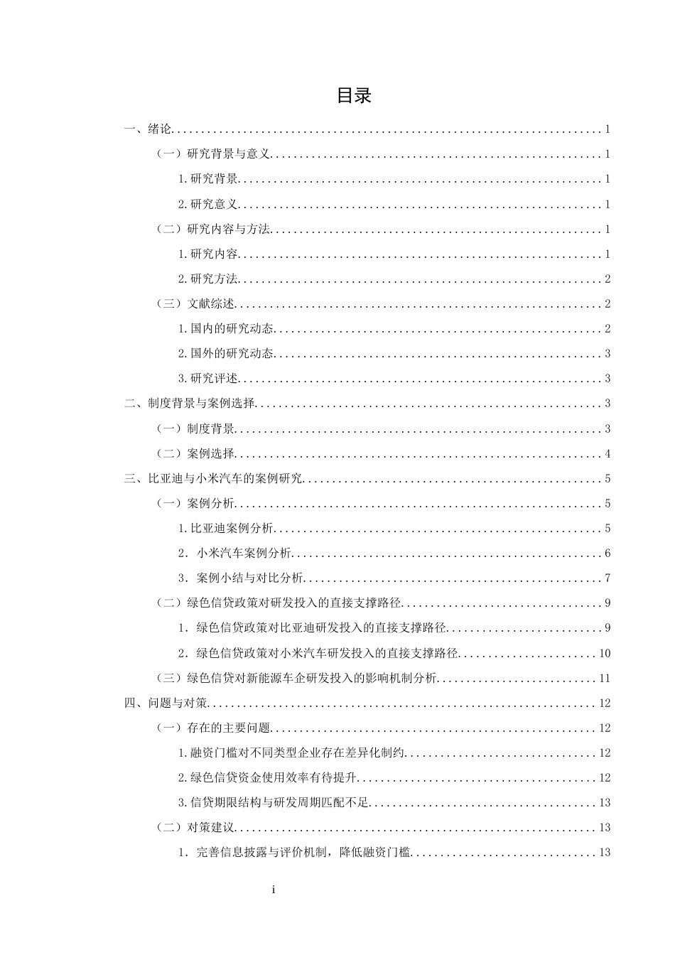 25年CH会计-绿色信贷对新能源车企研发投入的影响研究-约17117字符-约17117字符.docx_第3页