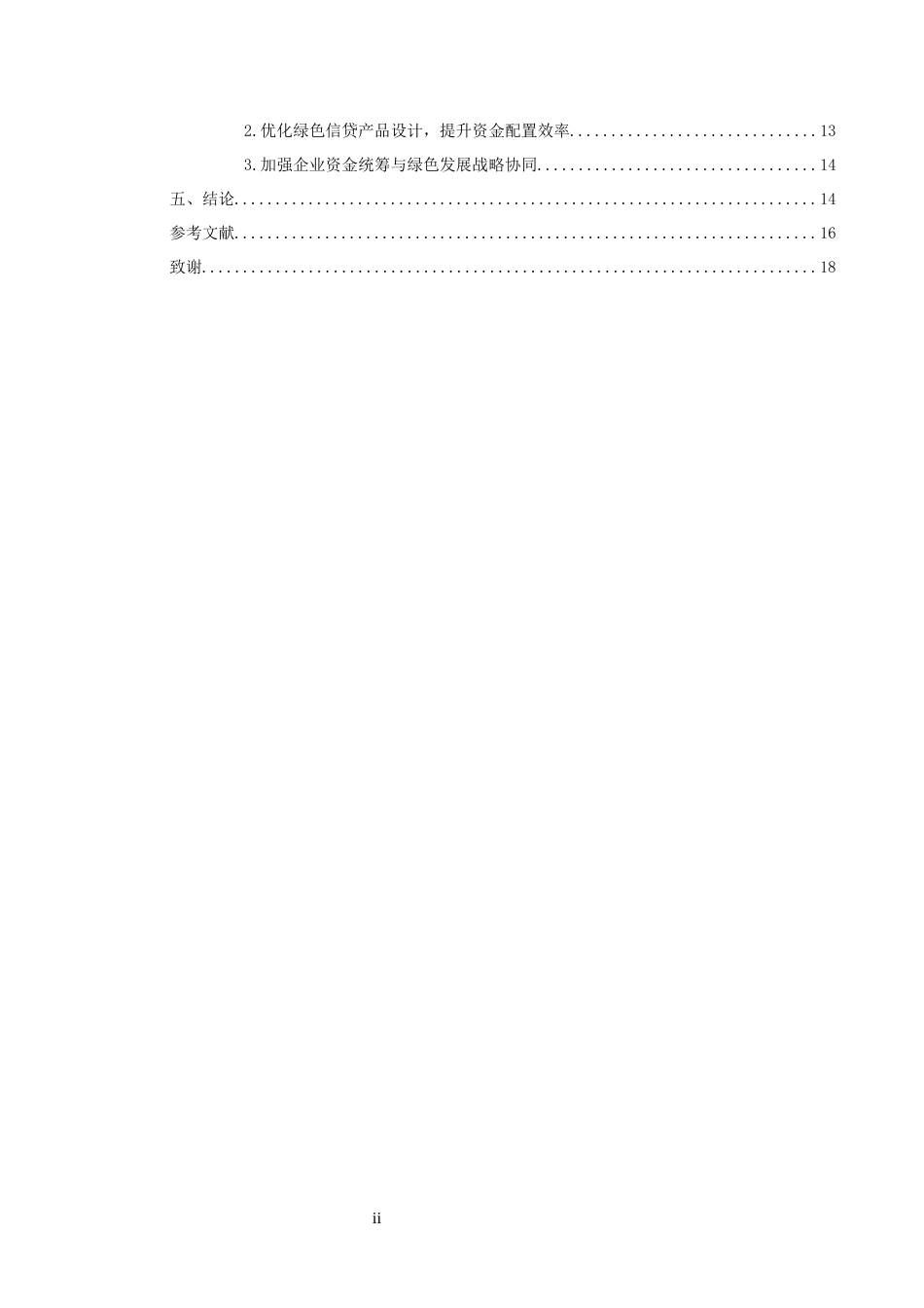 25年CH会计-绿色信贷对新能源车企研发投入的影响研究-约17117字符-约17117字符.docx_第4页