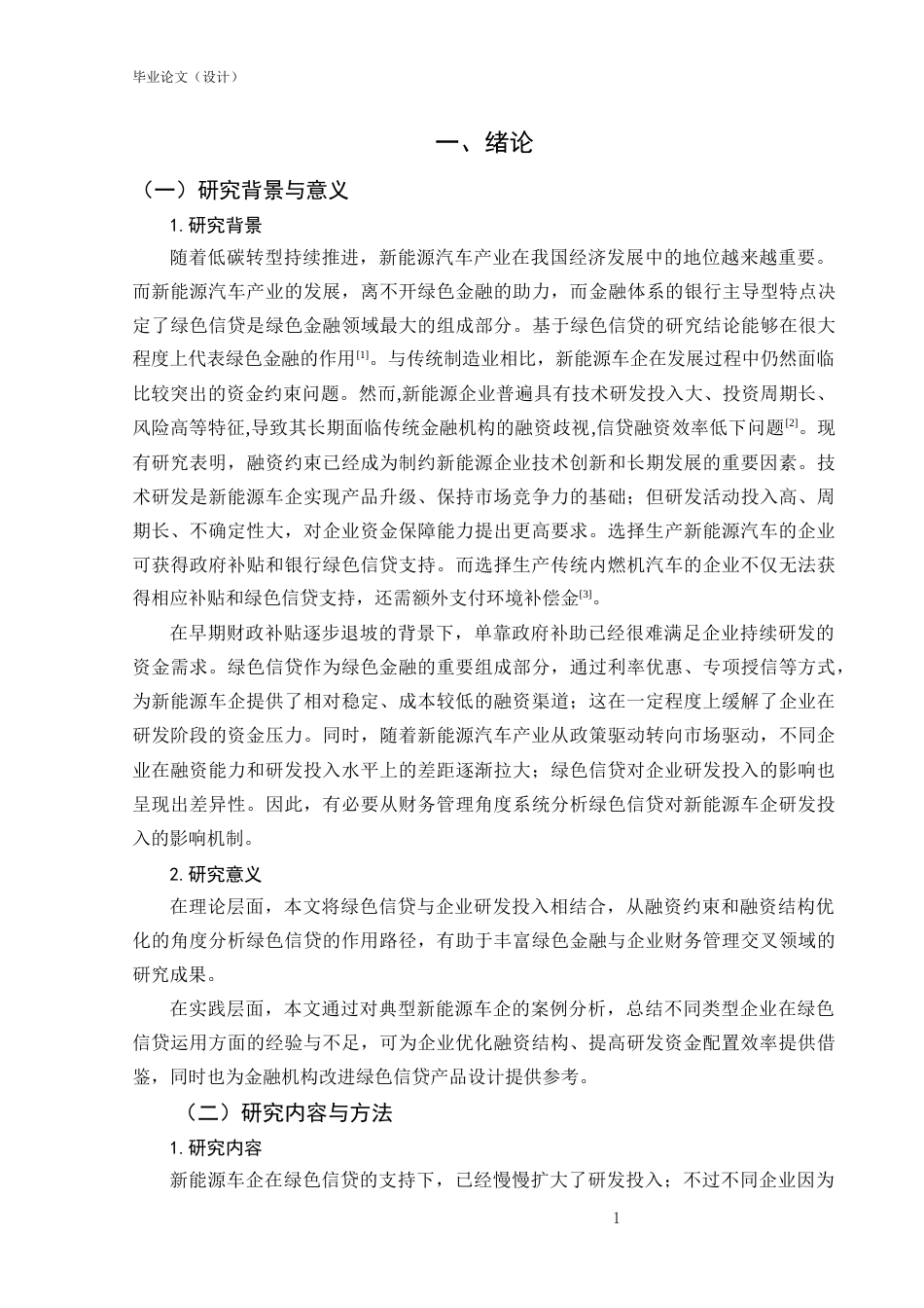 25年CH会计-绿色信贷对新能源车企研发投入的影响研究-约17117字符-约17117字符.docx_第5页
