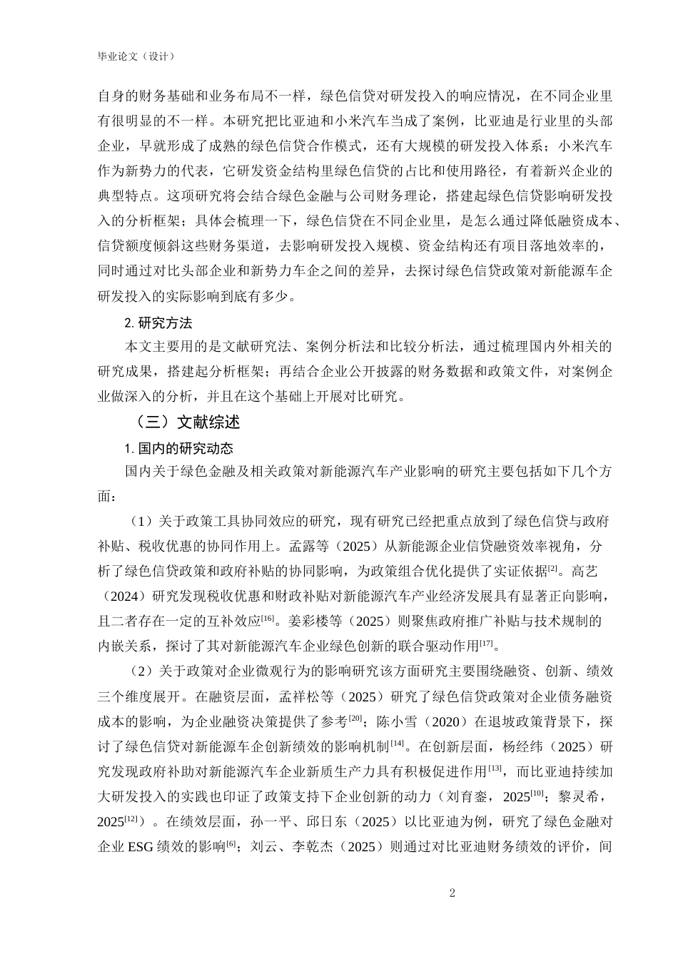 25年CH会计-绿色信贷对新能源车企研发投入的影响研究-约17117字符-约17117字符.docx_第6页