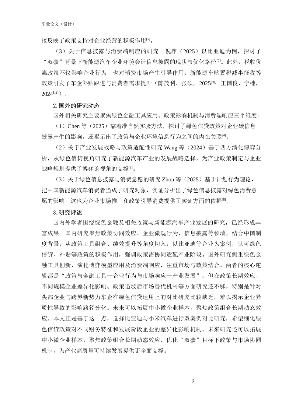 25年CH会计-绿色信贷对新能源车企研发投入的影响研究-约17117字符-约17117字符.docx_第7页