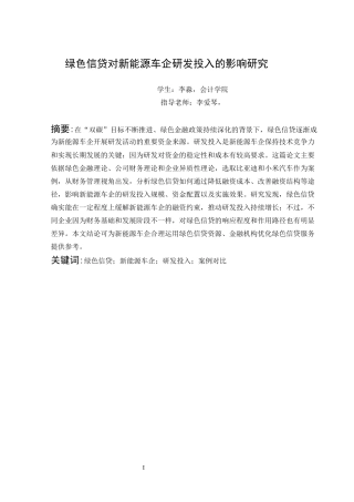 25年CH会计-绿色信贷对新能源车企研发投入的影响研究-约17117字符-约17117字符.docx