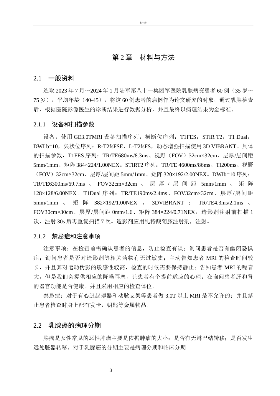 25年CH医学影像技术-MRI在乳腺癌原位癌检查中的临床价值-约7687字符终版.docx_第6页
