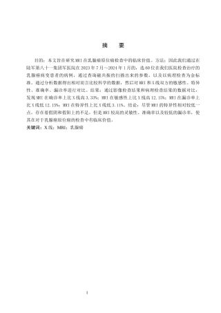 25年CH医学影像技术-MRI在乳腺癌原位癌检查中的临床价值-约7687字符终版.docx