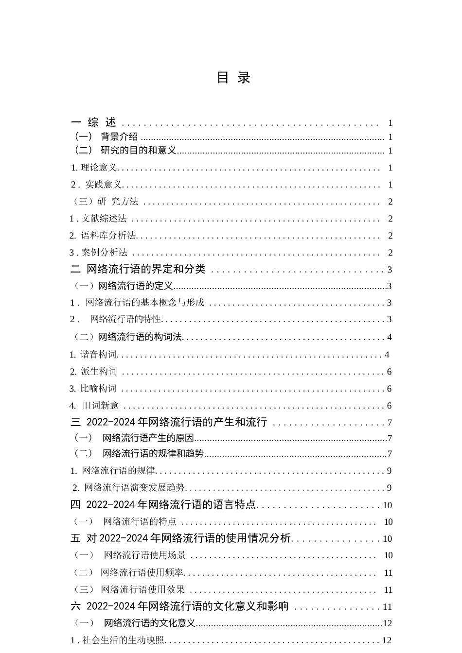 25年CH汉语言文学 社会语言学视域下网络流行语探析——以近三年网络流行语为例-约14020字符.docx_第3页