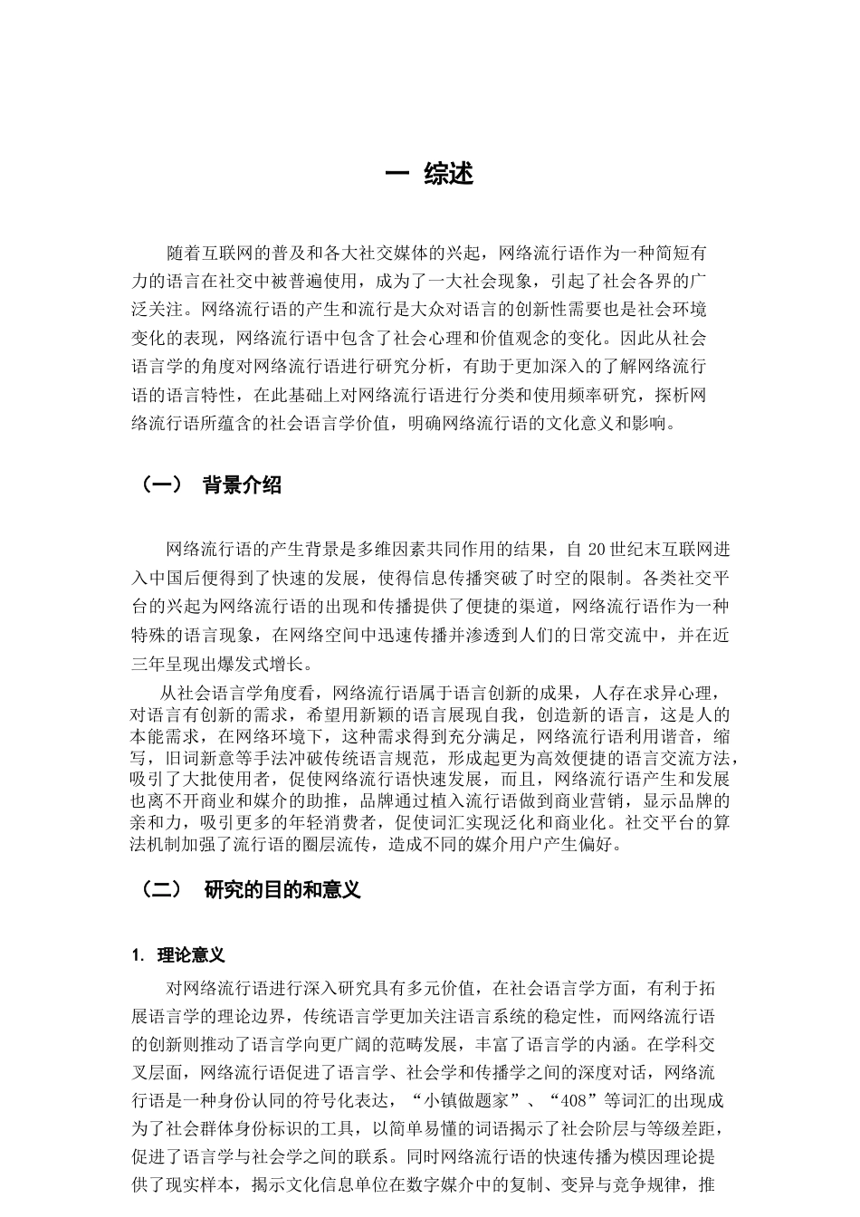 25年CH汉语言文学 社会语言学视域下网络流行语探析——以近三年网络流行语为例-约14020字符.docx_第5页