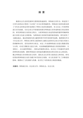 25年CH汉语言文学 社会语言学视域下网络流行语探析——以近三年网络流行语为例-约14020字符.docx