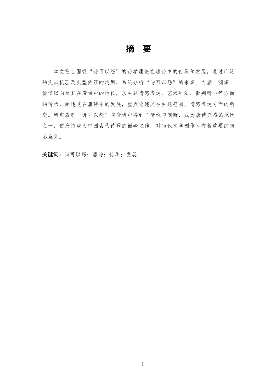 25年CH汉语言文学 诗可以怨在唐诗中的传承与发展-约12165字符.docx_第2页