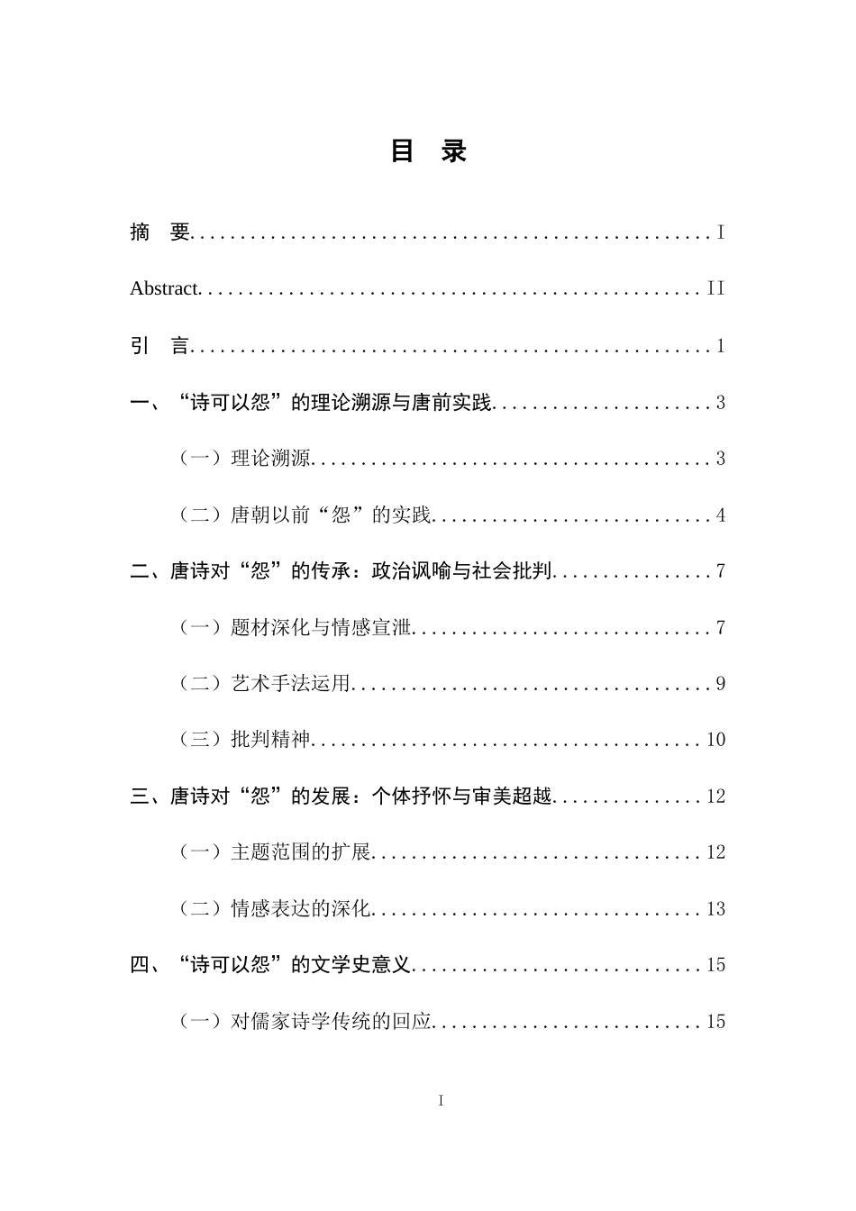 25年CH汉语言文学 诗可以怨在唐诗中的传承与发展-约12165字符.docx_第5页