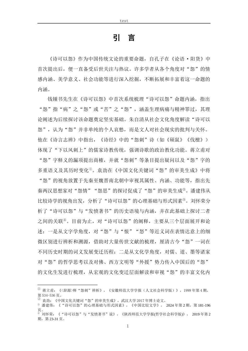 25年CH汉语言文学 诗可以怨在唐诗中的传承与发展-约12165字符.docx_第7页