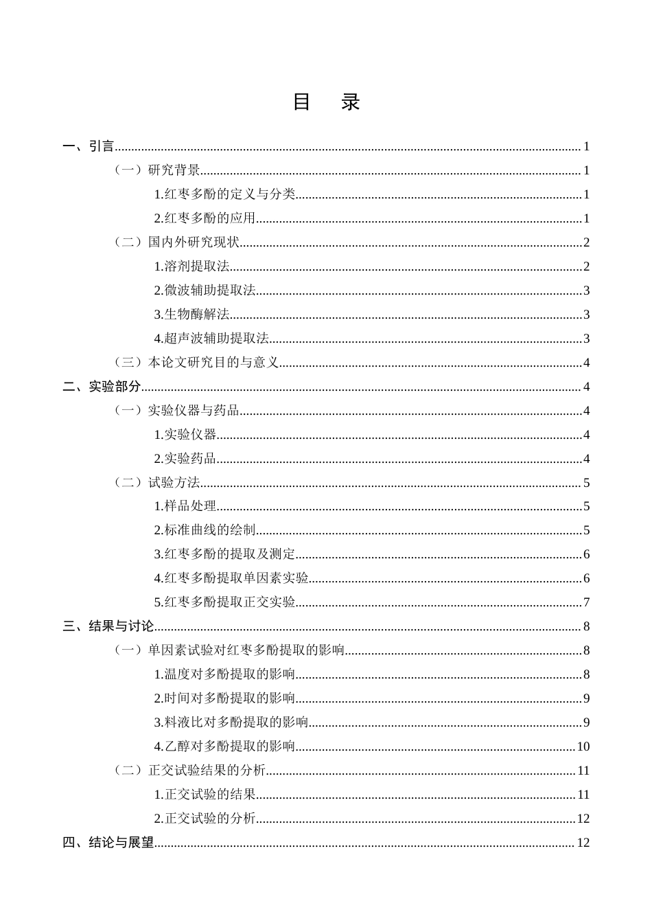 25年CH化学工程与工艺-红枣中多酚提取工艺的研究-约8889字符终版.docx_第2页