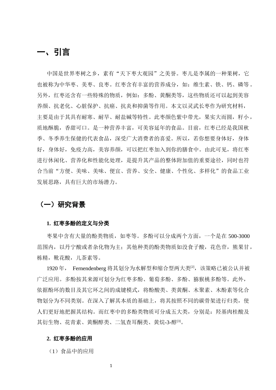 25年CH化学工程与工艺-红枣中多酚提取工艺的研究-约8889字符终版.docx_第4页