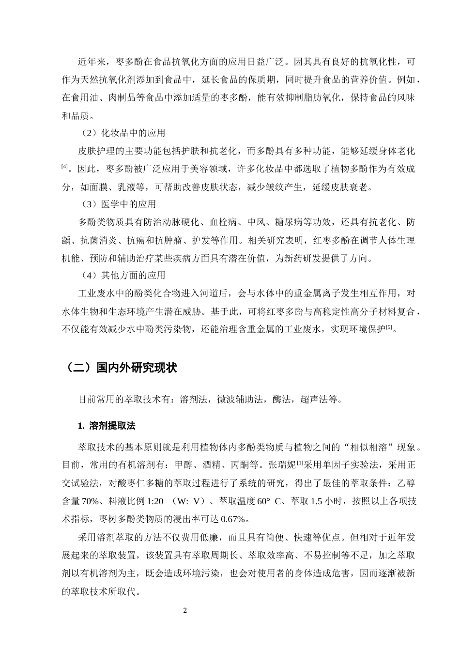 25年CH化学工程与工艺-红枣中多酚提取工艺的研究-约8889字符终版.docx_第5页