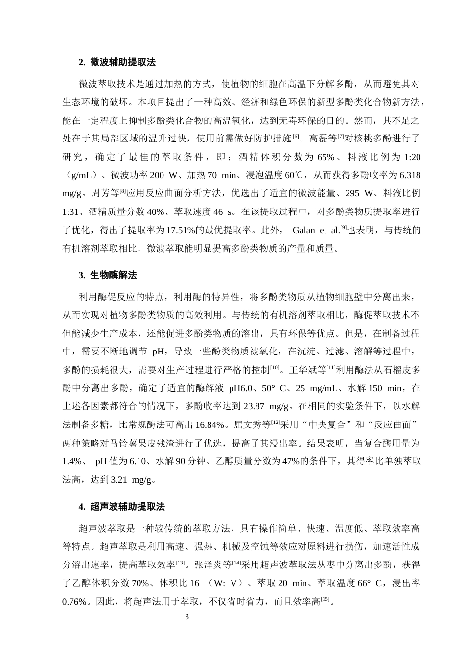25年CH化学工程与工艺-红枣中多酚提取工艺的研究-约8889字符终版.docx_第6页