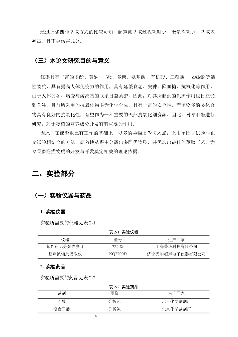 25年CH化学工程与工艺-红枣中多酚提取工艺的研究-约8889字符终版.docx_第7页