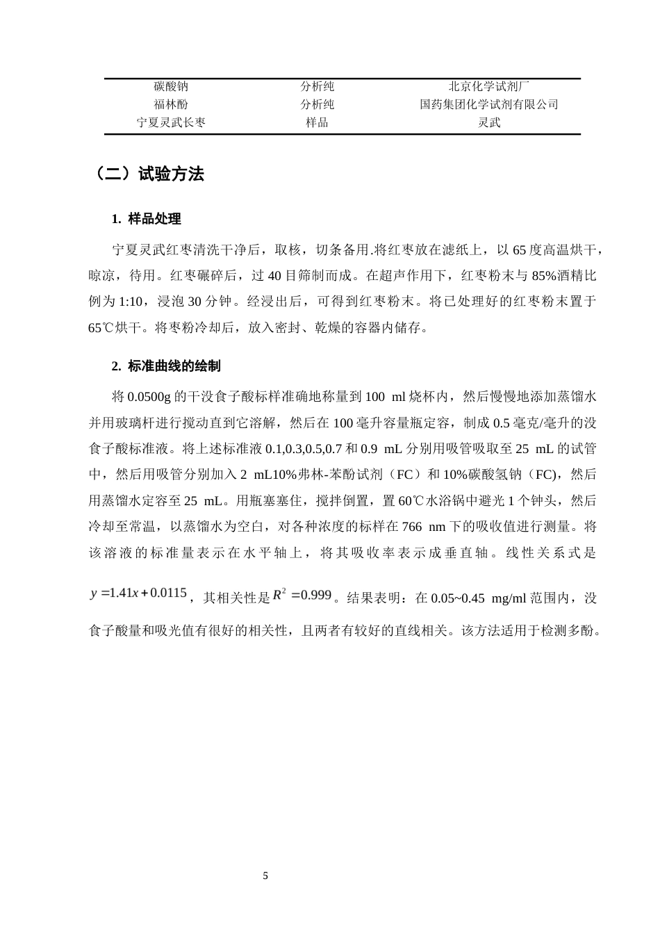25年CH化学工程与工艺-红枣中多酚提取工艺的研究-约8889字符终版.docx_第8页