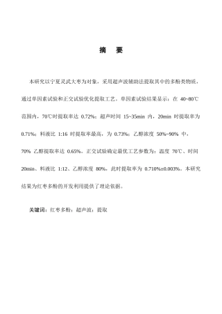 25年CH化学工程与工艺-红枣中多酚提取工艺的研究-约8889字符终版.docx