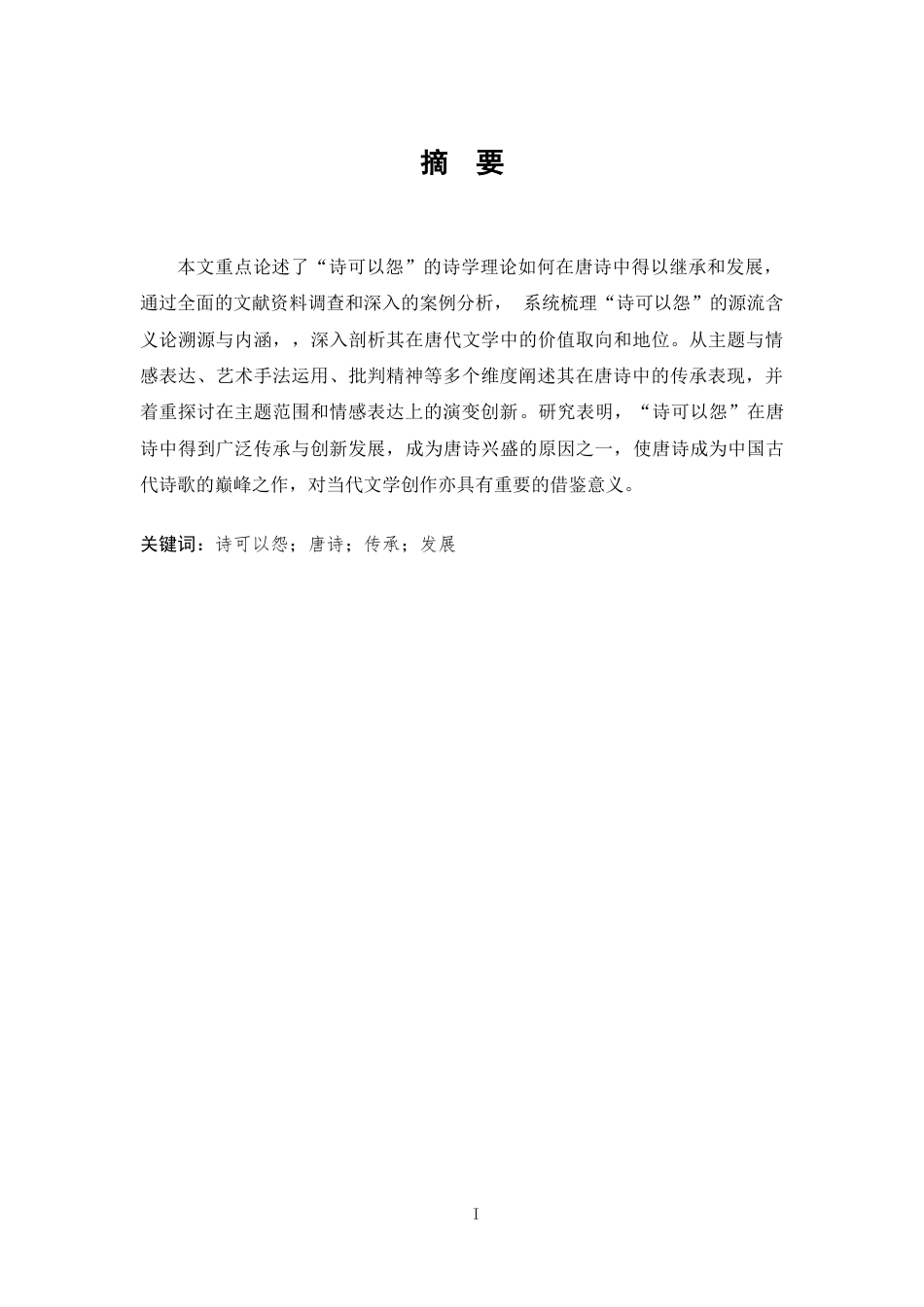 25年CH中文-诗可以怨在唐代文学中的传承与创新发展-约10165字符.docx_第1页