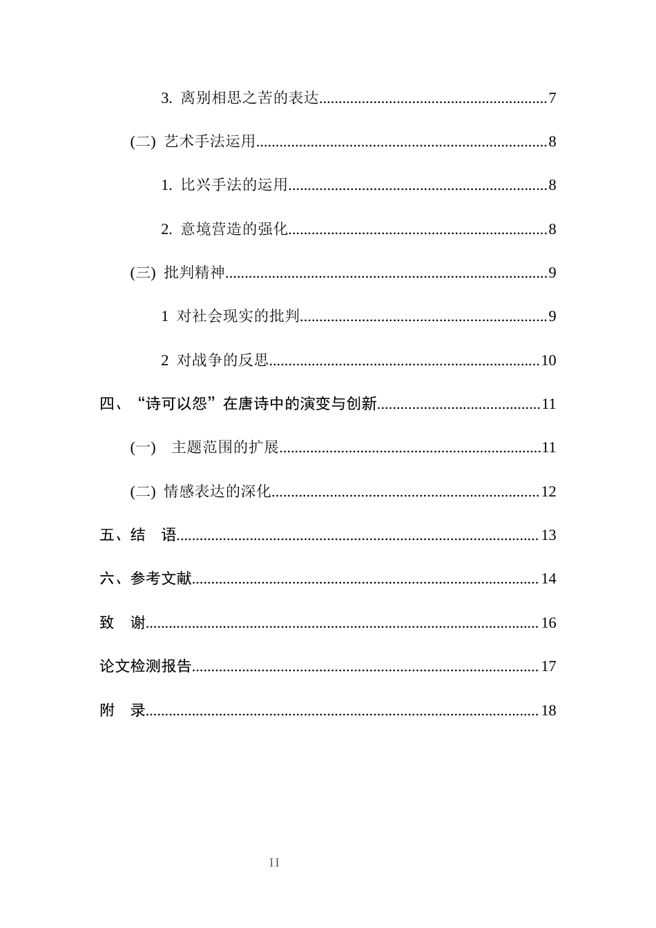 25年CH中文-诗可以怨在唐代文学中的传承与创新发展-约10165字符.docx_第5页