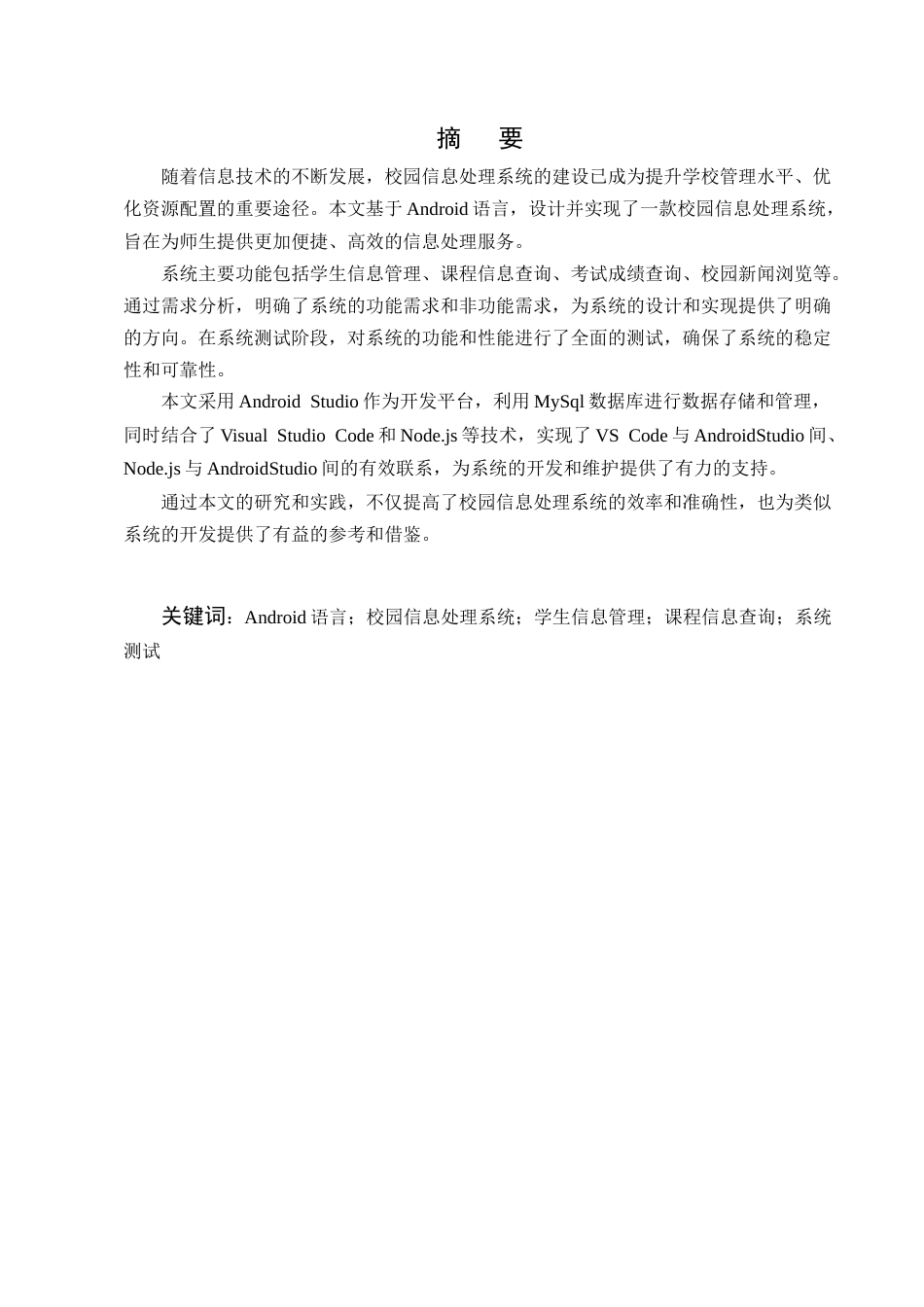 25年CH计算机科学与技术-基于Android语言信息化平台的实现与设计-约6070字符终版.docx_第1页
