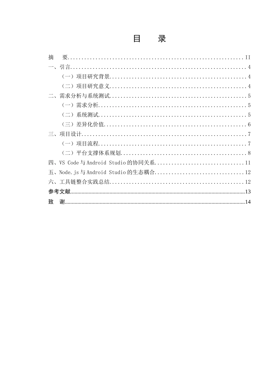 25年CH计算机科学与技术-基于Android语言信息化平台的实现与设计-约6070字符终版.docx_第2页