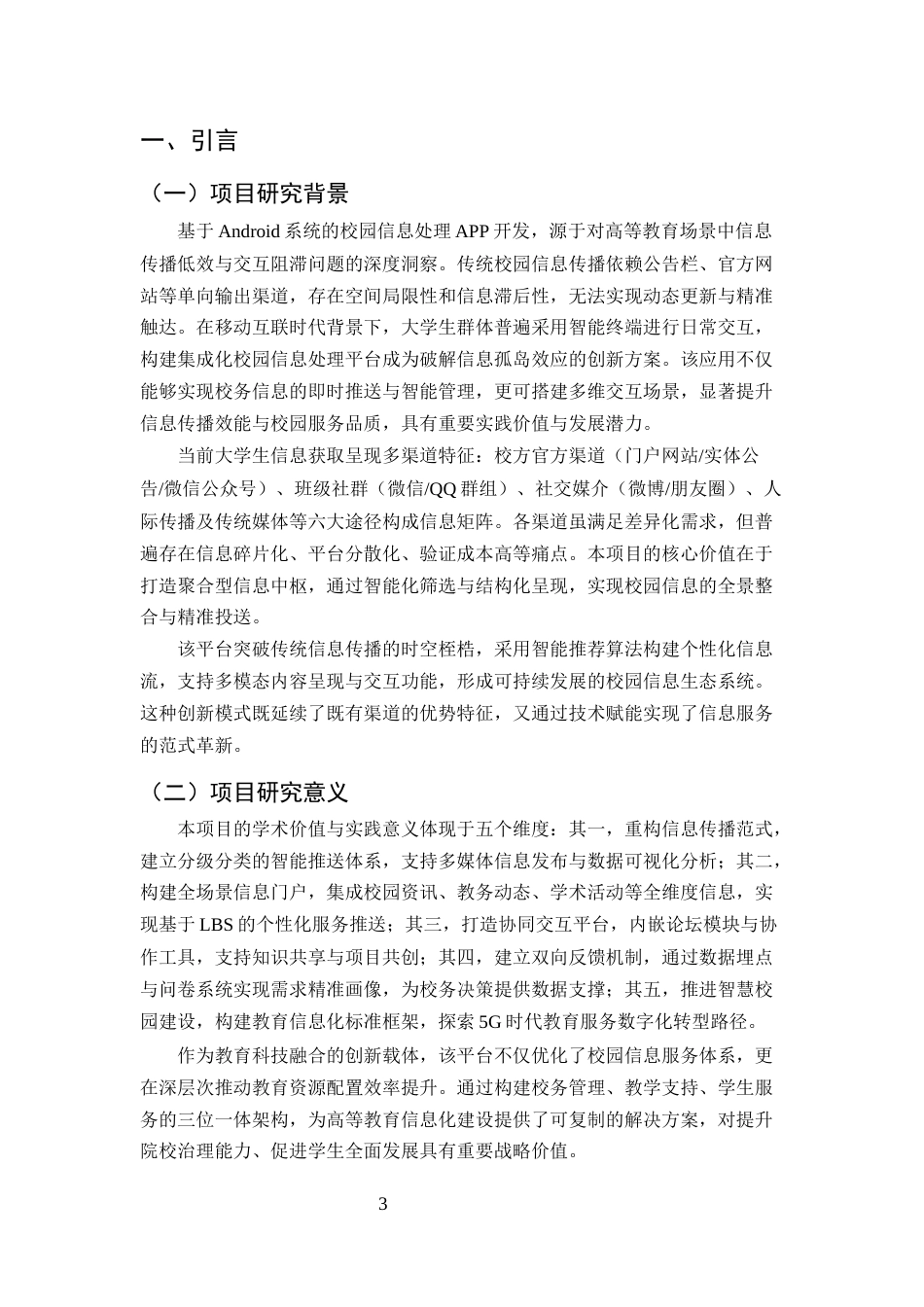 25年CH计算机科学与技术-基于Android语言信息化平台的实现与设计-约6070字符终版.docx_第3页