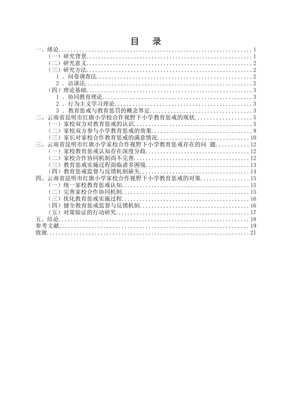 25年CH小学教育-家校合作视野下小学教育惩戒存在的问题及对策研究-约12492字符.docx_第2页
