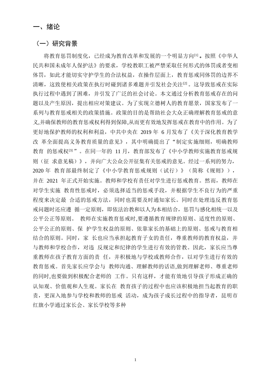 25年CH小学教育-家校合作视野下小学教育惩戒存在的问题及对策研究-约12492字符.docx_第3页