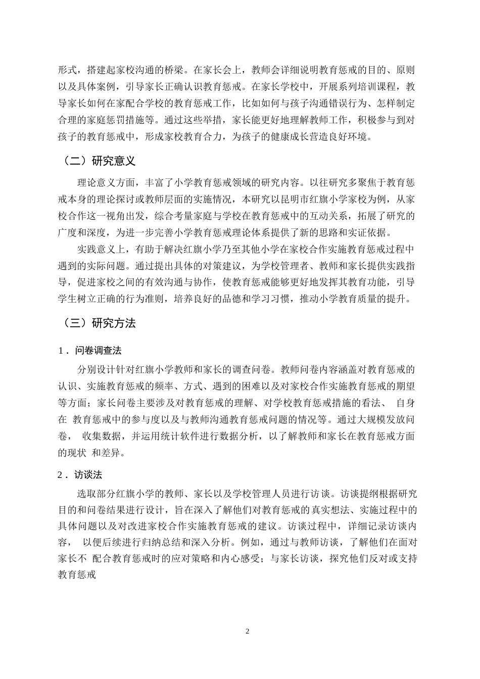 25年CH小学教育-家校合作视野下小学教育惩戒存在的问题及对策研究-约12492字符.docx_第4页